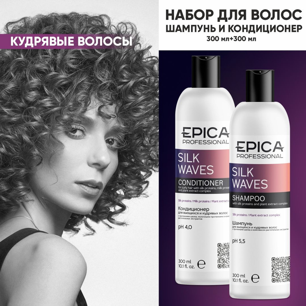 EPICA PROFESSIONAL Silk Waves Набор для кудрявых волос, шампунь 300 мл + кондиционер 300 мл  #1