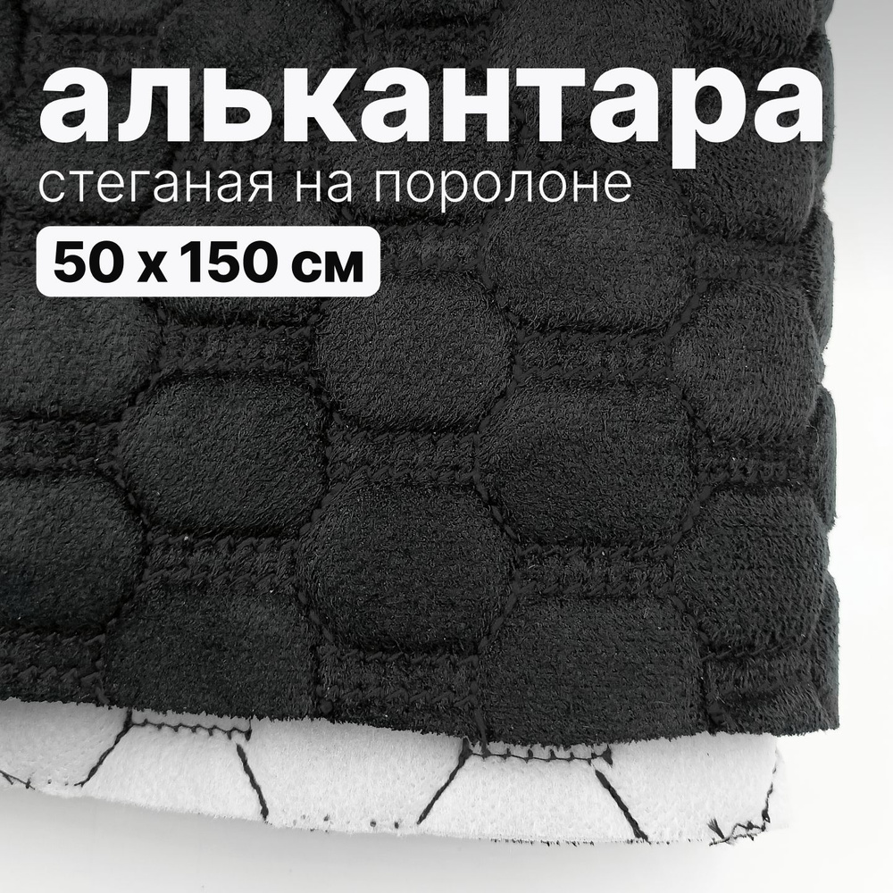 Алькантара стеганая - Соты черные, нить черная - 50 х 150 см  #1