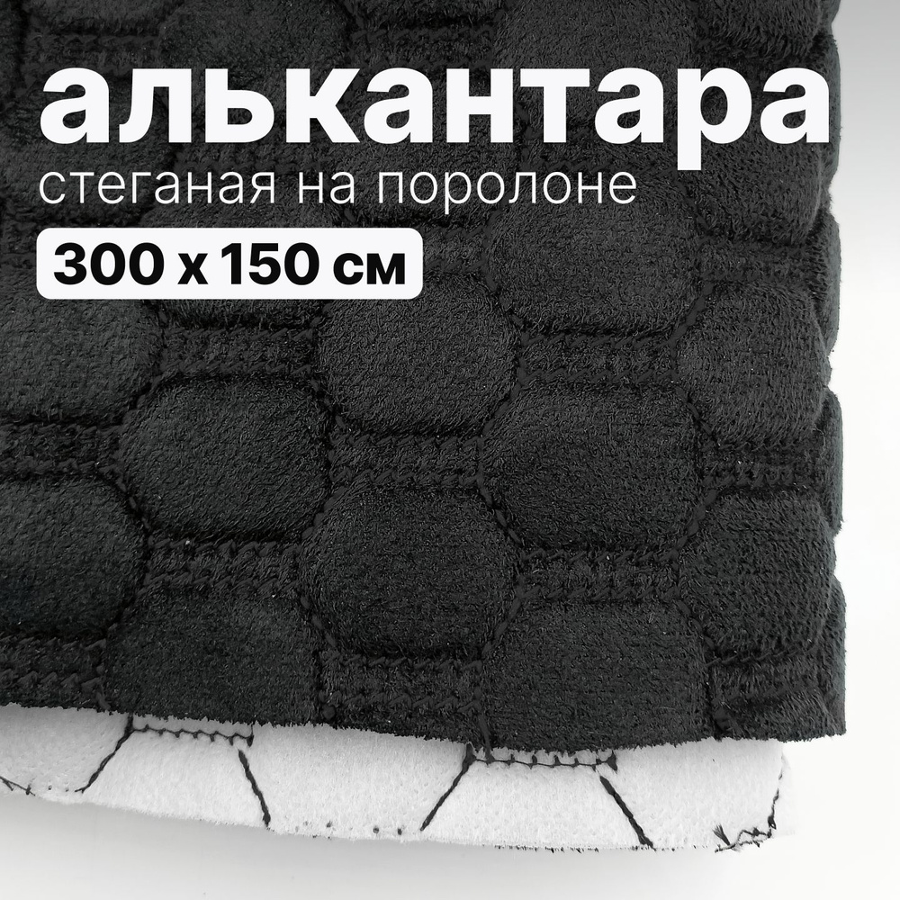 Алькантара стеганая - Соты черные, нить черная - 300 х 150 см  #1