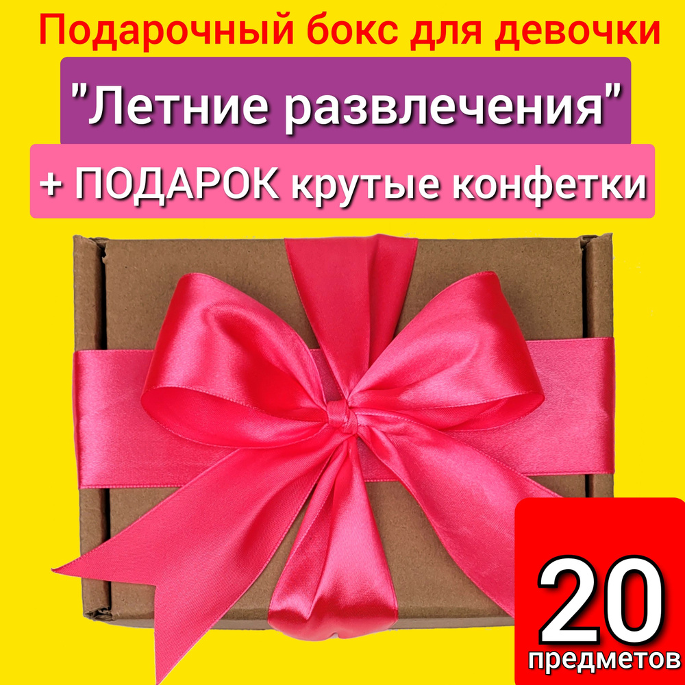 Сюрприз бокс "Летние развлечения №20" + Подарок крутые конфетки (комплектация для девочки)  #1