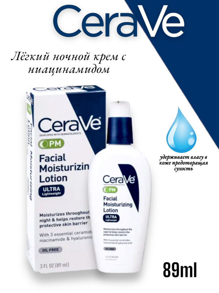 Ночной увлажняющий гиалуроновый лосьон для лица CeraVe, крем с церамидами, гиалуроновой кислотой и ниацинамидом, #1