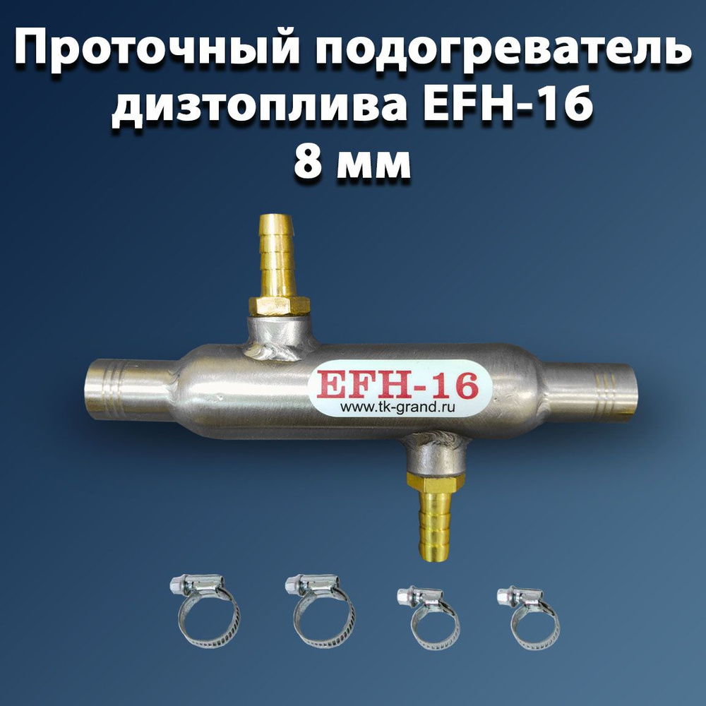 Теплообменный подогреватель для дизтоплива EFH-16, d-8 мм #1