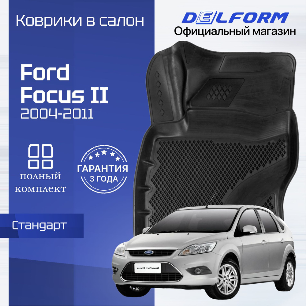 Эва коврики Форд Фокус 2, коврики в машину Ford Focus 2 #1