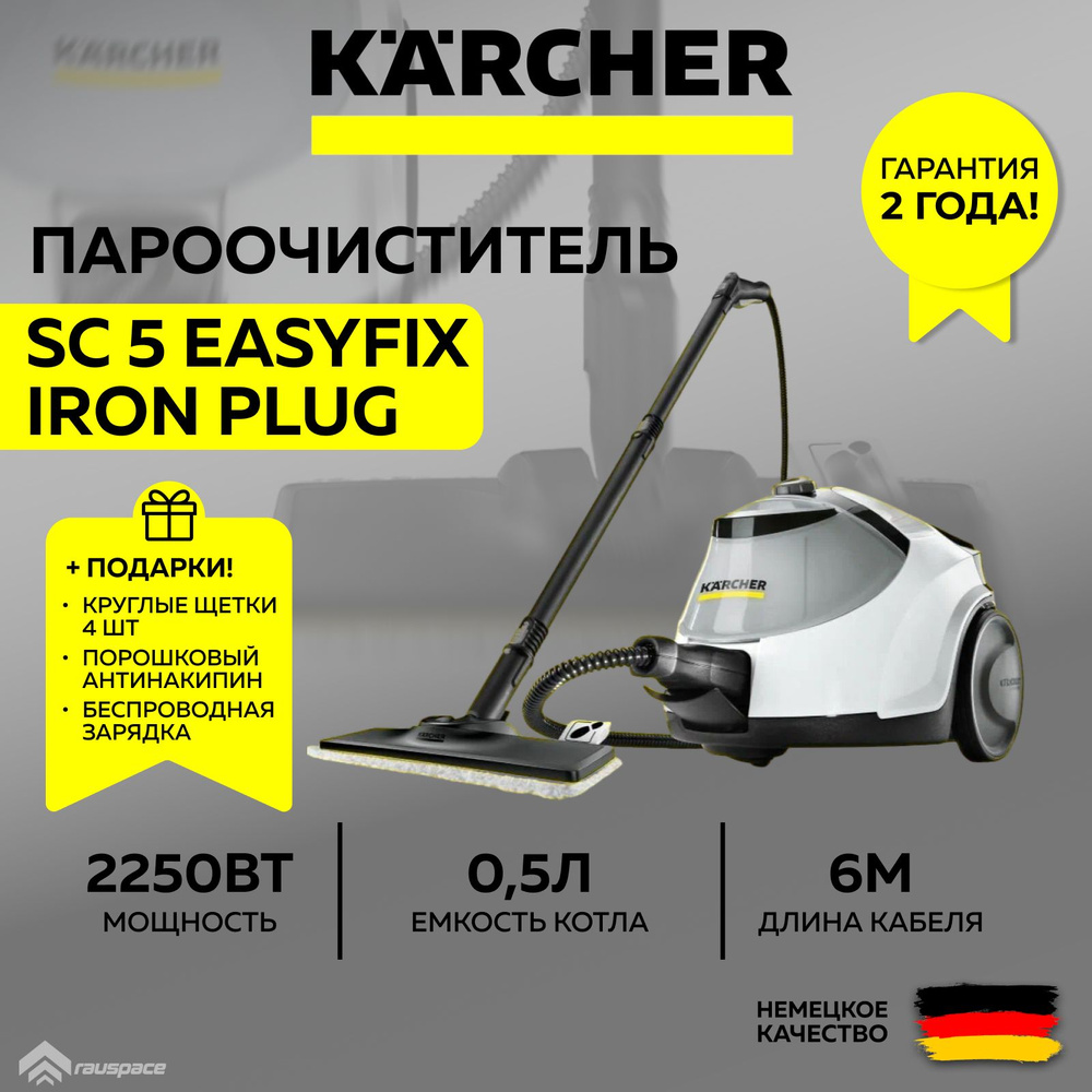 Пароочиститель Karcher SC 5 EasyFix Iron Plug *EU (1.512-660.0) белый+Подарки  #1