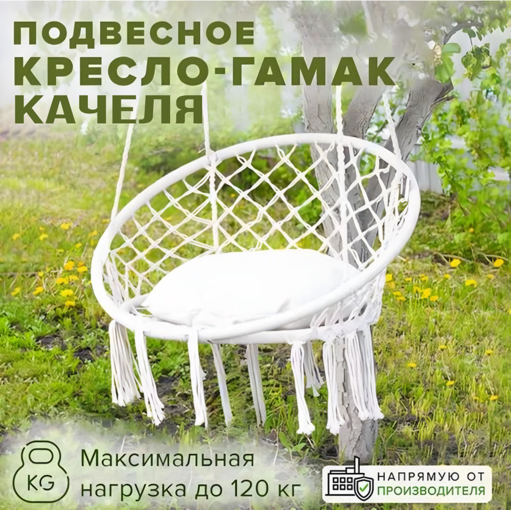 Подвесное кресло гамак-качели для дома и дачи в стиле "Бохо"  #1