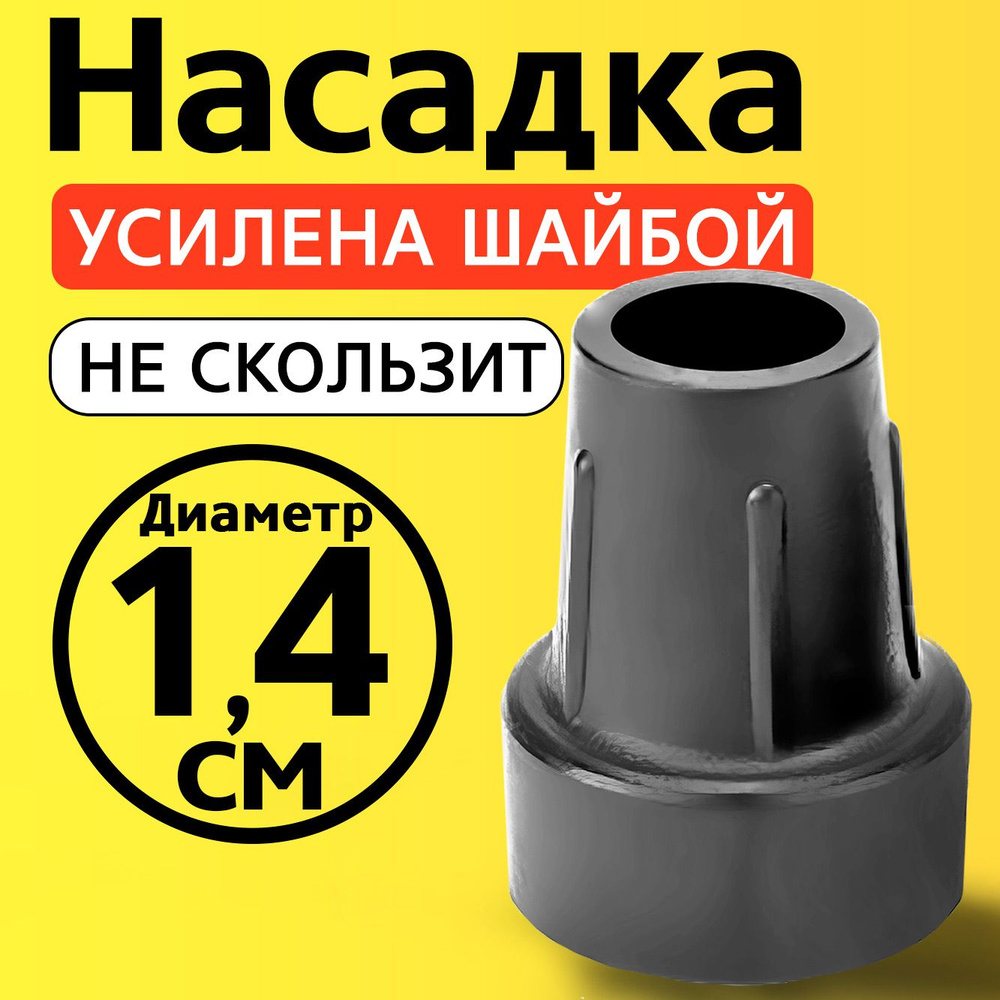 Наконечник на трость, на костыль, насадка для ходунков, на ножки, на стул 14 мм  #1