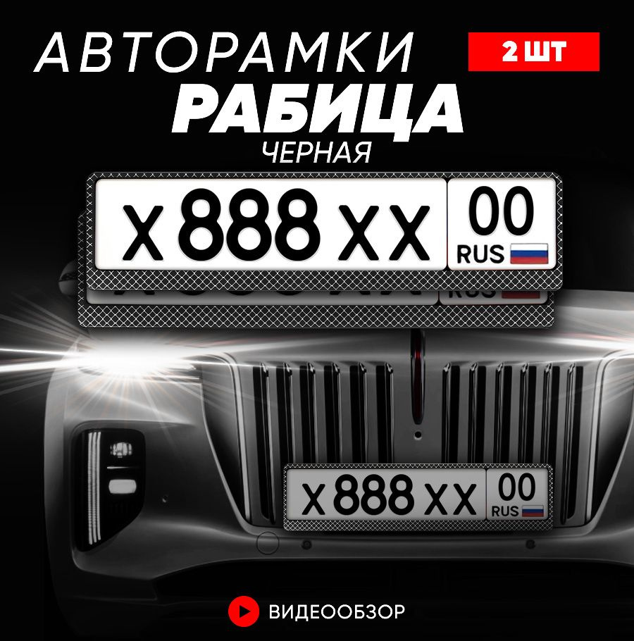 Grix Рамки автомобильные для госномеров "Рабица Черная" 2 шт. в комплекте  #1