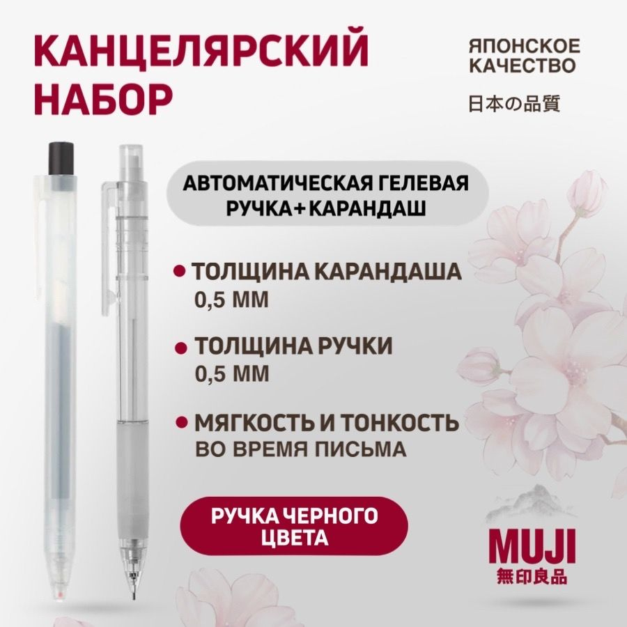 Черная гелевая ручка и механический карандаш MUJI #1