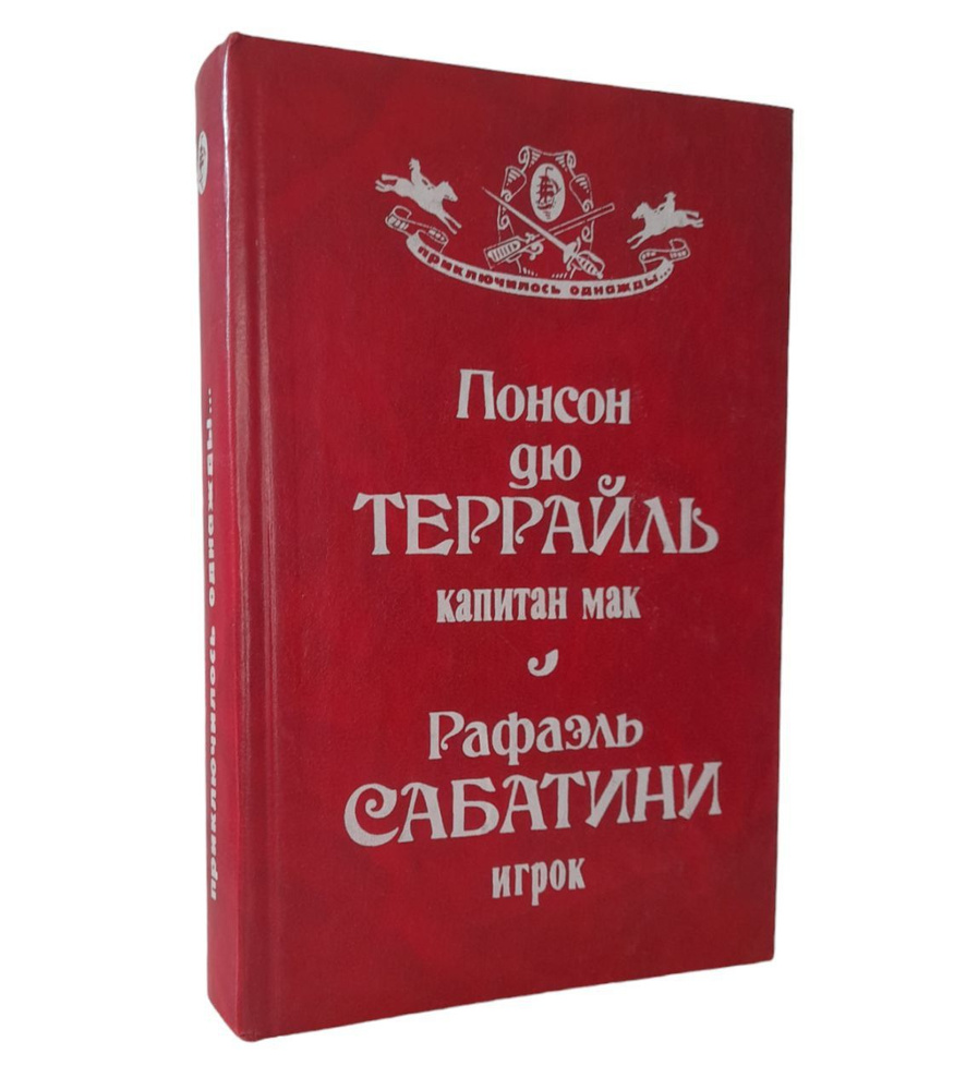 Капитан Мак. Игрок | Понсон дю Террайль Пьер Алексис, Сабатини Рафаэль  #1