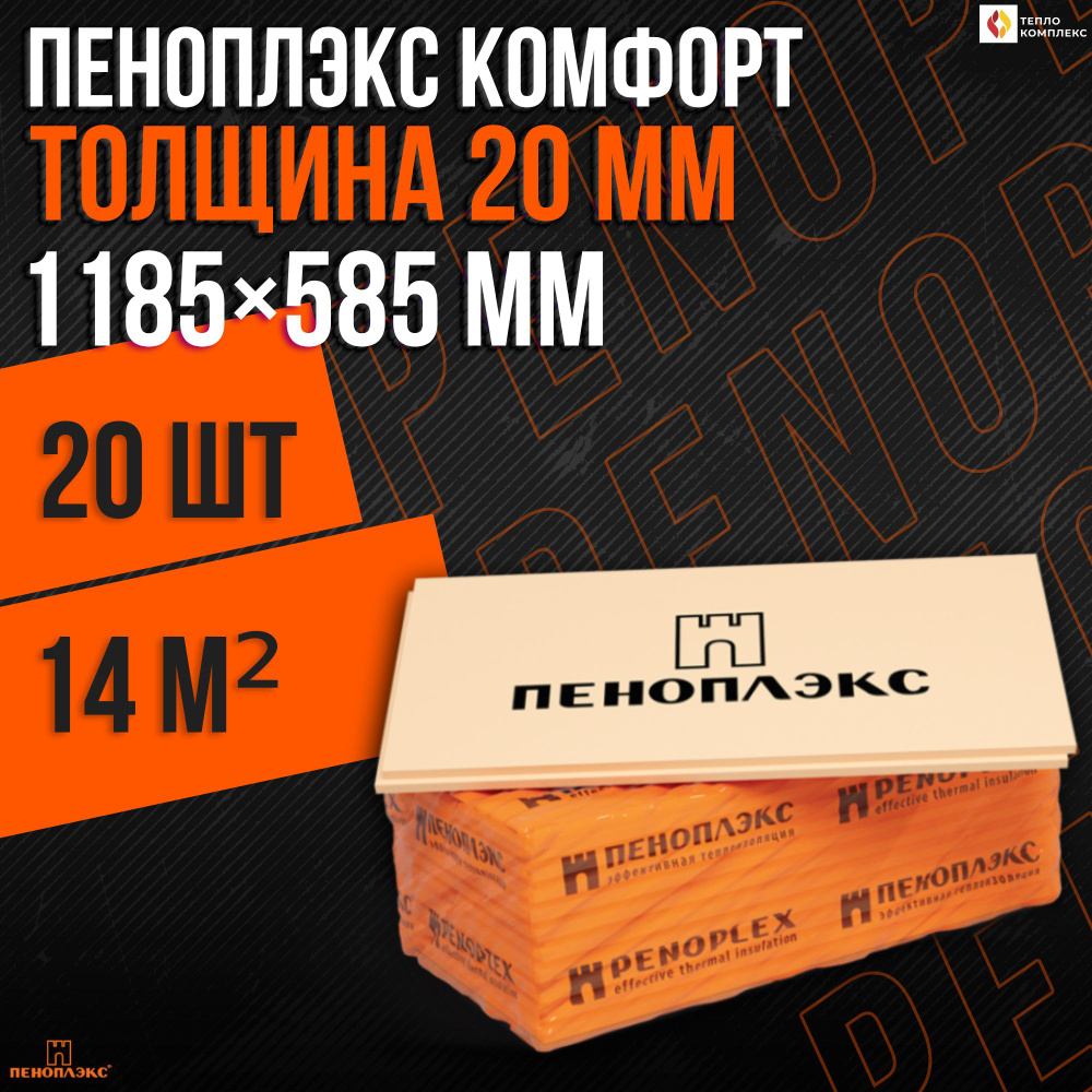 Утеплитель Пеноплекс 20 мм КОМФОРТ 20 плит 14м2 из пенополистирола для стен, крыши, пола  #1