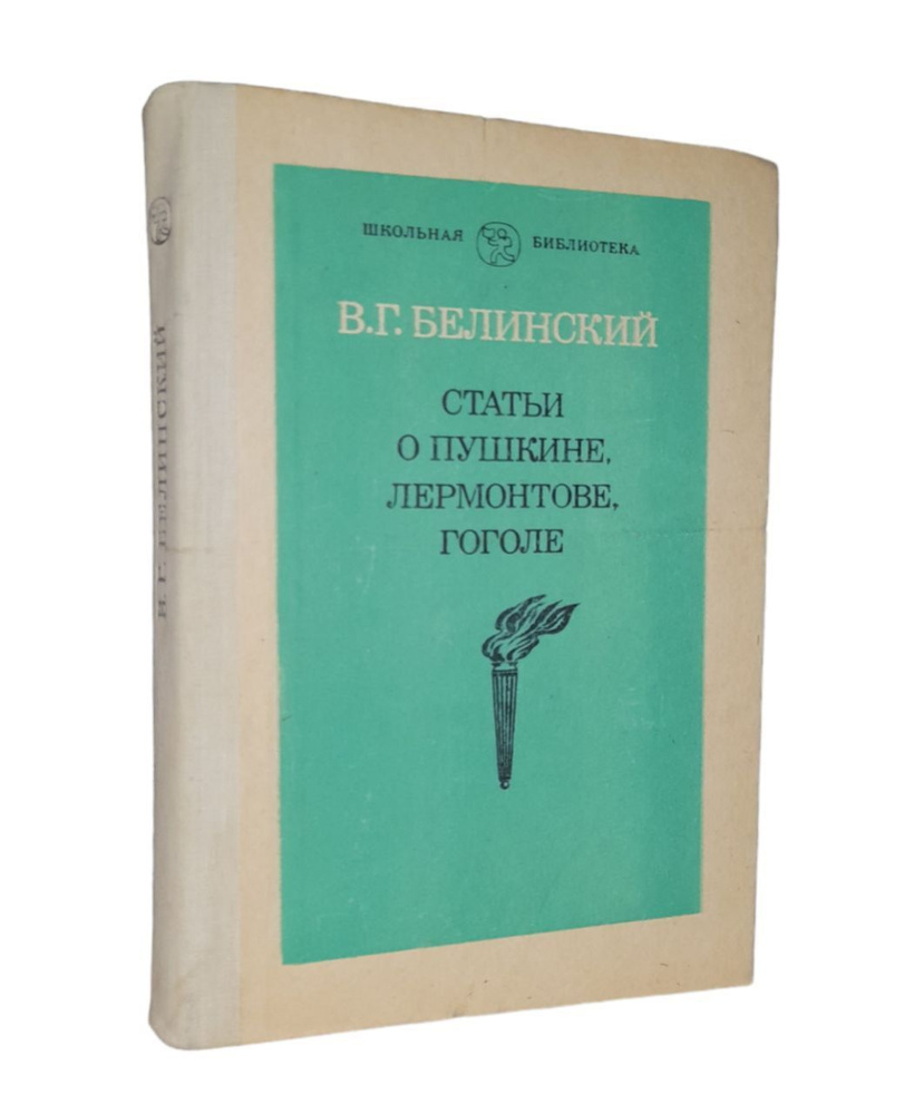 Статьи о Пушкине, Лермонтове, Гоголе | Белинский Виссарион Григорьевич  #1