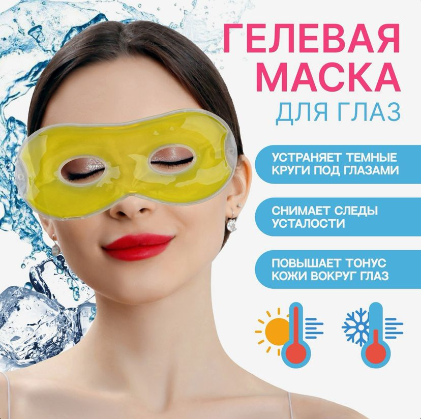 Гелевая маска для области вокруг глаз, цвет жёлтый / Маска для глаз / SPA уход  #1