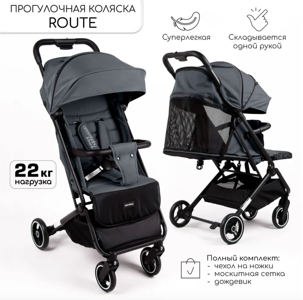 Коляска прогулочная Amarobaby Route графит, легкая складная для малыша, для путешествий, коляска в самолет #1