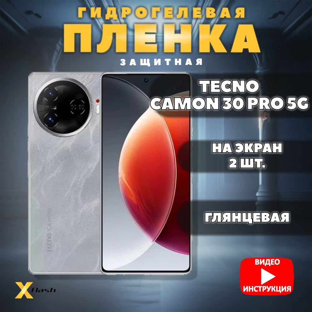 (Комлект 2шт) Гидрогелевая пленка Xflash на Tecno Camon 30 Pro 5G, полиуретановая, глянцевая  #1