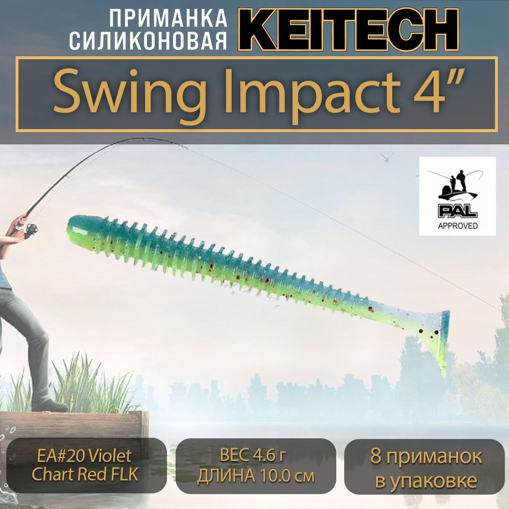 Приманка силиконовая Keitech Swing Impact 4" (8шт/уп.) EA#20 Violet Chart Red FLK  #1