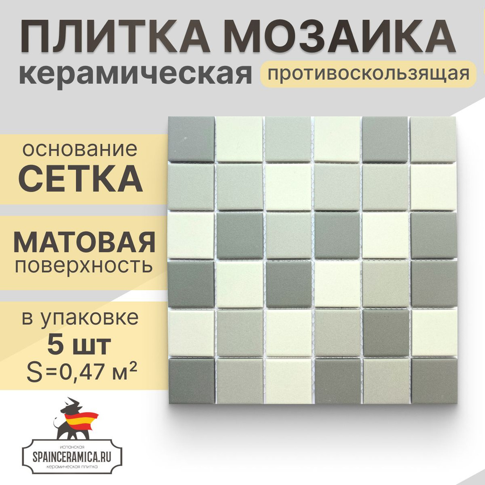 Плитка мозаика керамическая (матовая anti-slip) NS mosaic Pa-550 30,6х30,6 см 5 шт (0,47 кв.м)  #1