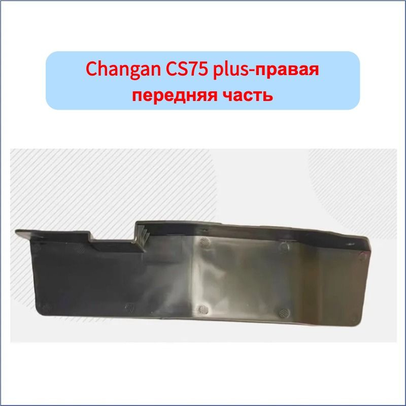 Changan Auto Parts Накладка на кузов, 1 шт.  #1