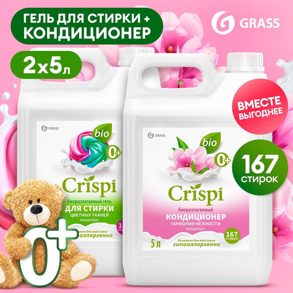 Набор для стирки 5л+5л GRASS Гель для цветного белья CRISPI 5л и Кондиционер-ополаскиватель CRISPI 5л, #1