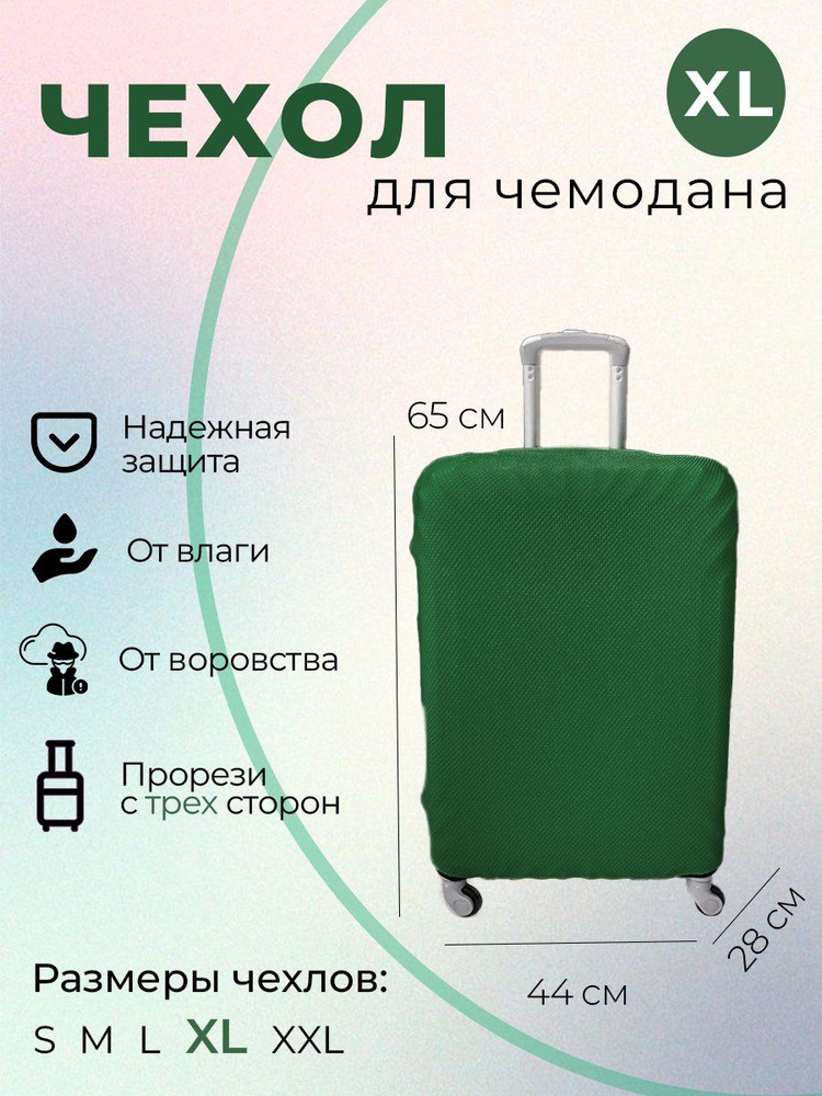 Чехол для чемодана защита для багажа размера XL (44*28*65) #1