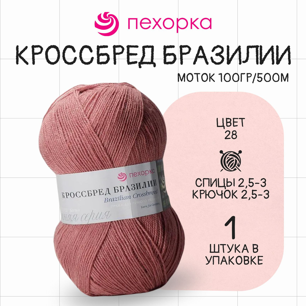 Пряжа для вязания Пехорка Кроссбред Бразилии № 28 , 1 моток в упаковке  #1