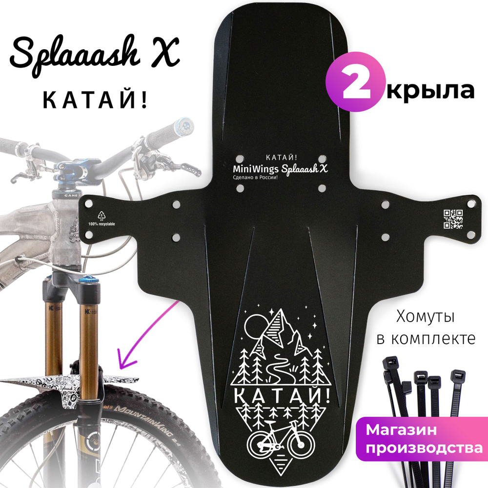 Комплект велосипедных крыльев Mini Wings Splaaash X КАТАЙ!, 2шт. #1