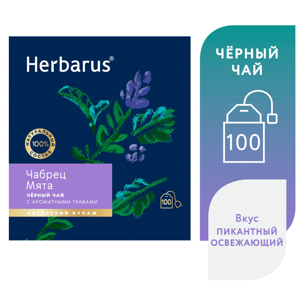 Чай черный с добавками в пакетиках Herbarus "Чабрец Мята", 100 шт.  #1