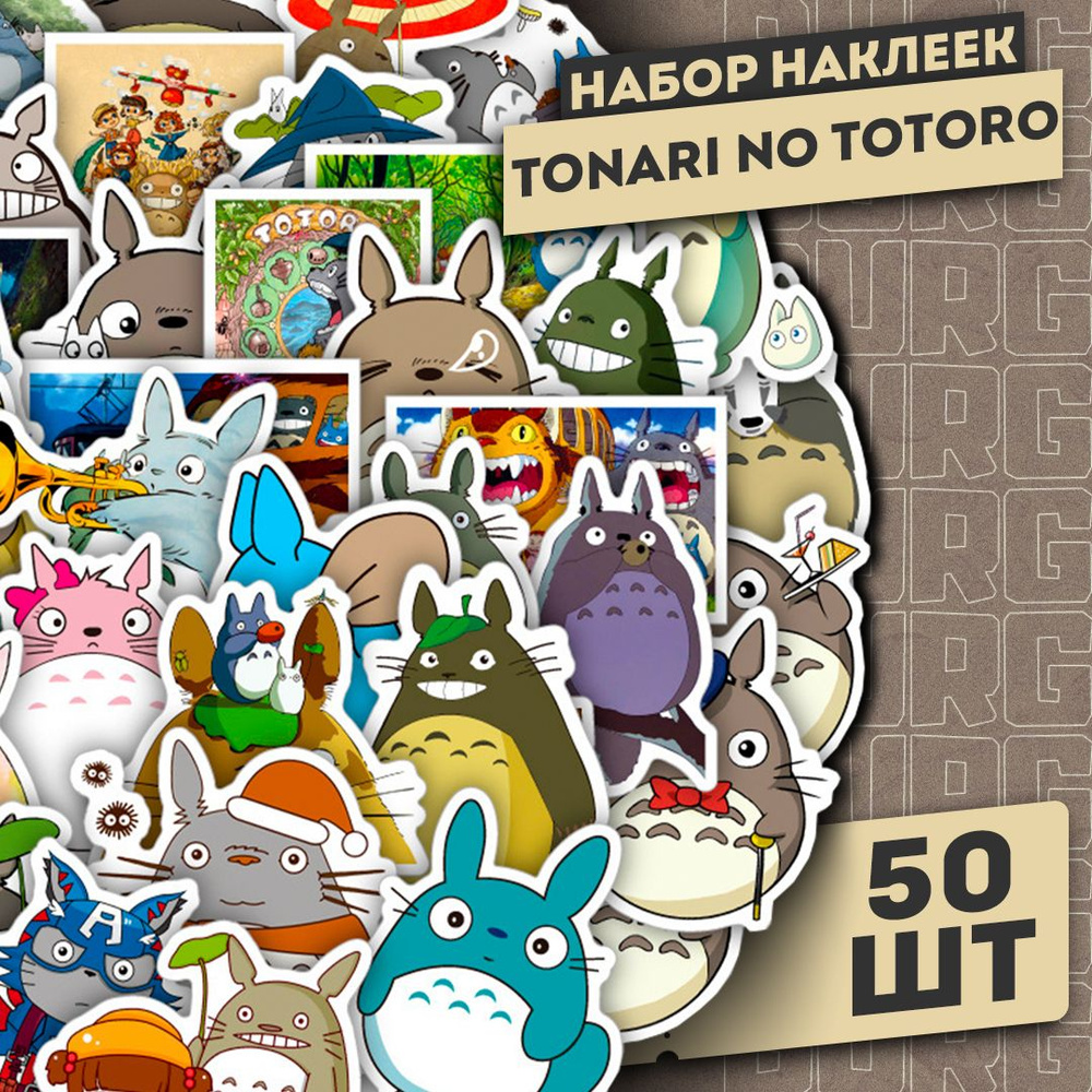 Набор самоклеящихся виниловых наклеек Tonari No Totoro 50 шт #1