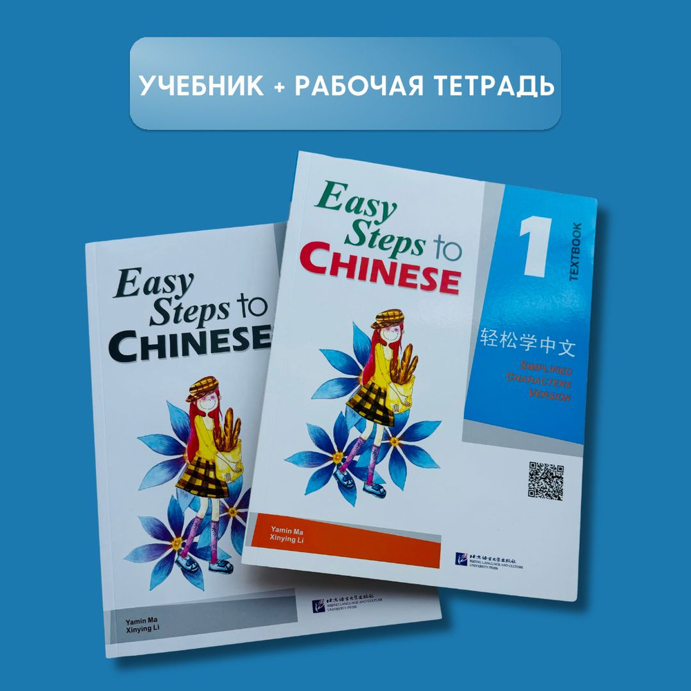 Easy steps to chinese 1. ПОЛНЫЙ КОМПЛЕКТ: учебник + рабочая тетрадь+ код с аудио | Li Xinying  #1