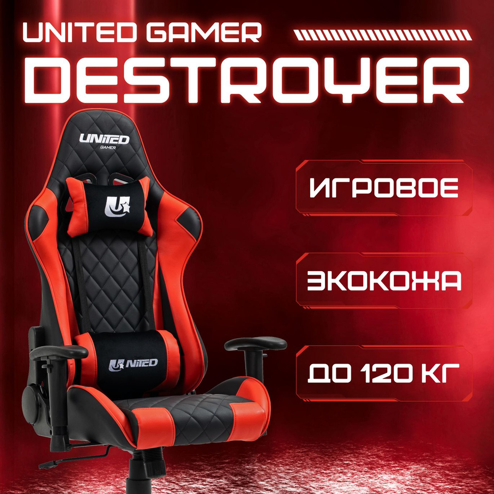 Кресло компьютерное UNITED GAMER DESTROYER, красное #1