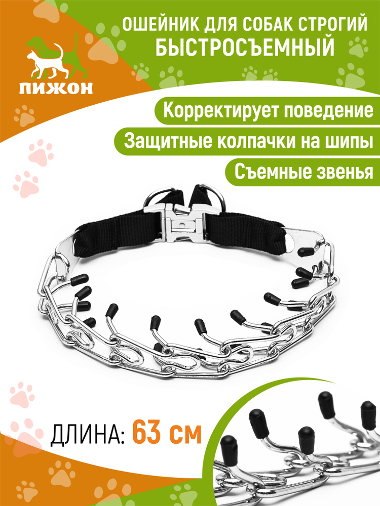 Ошейник строгий с металлическим фастексом и защитными колпачками, 63 см, толщина проволоки 4  #1