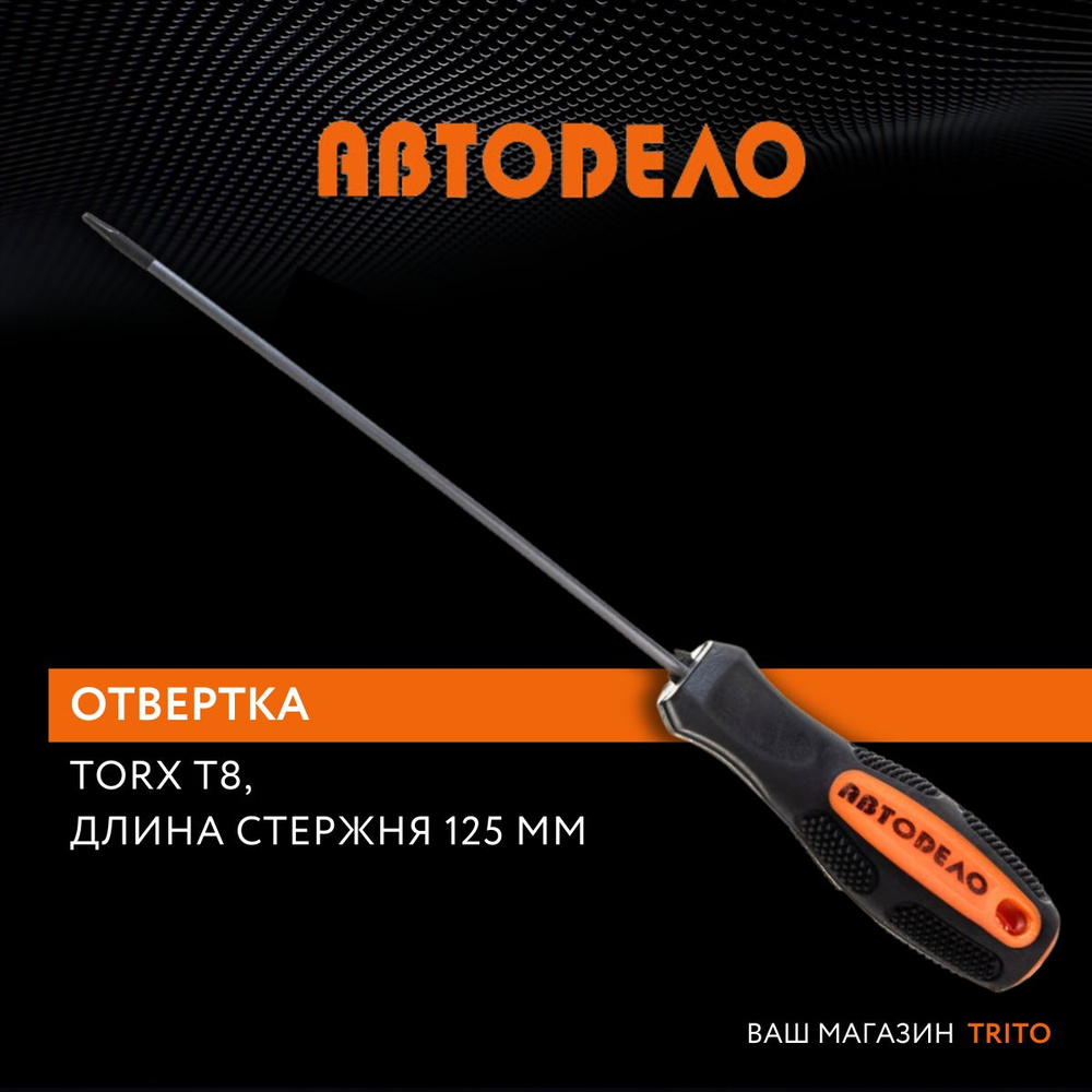 Отвертка TORX звездообразная T8 длина стержня 125 мм, с намагниченным наконечником, "Автодело" (АвтоDело) #1