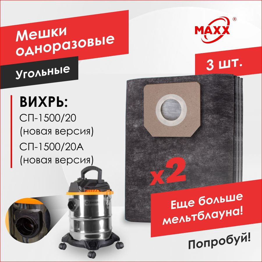 Мешки PRO 3 шт. для пылесоса ВИХРЬ СП-1500/20, СП-1500/20А (новой версии)  #1