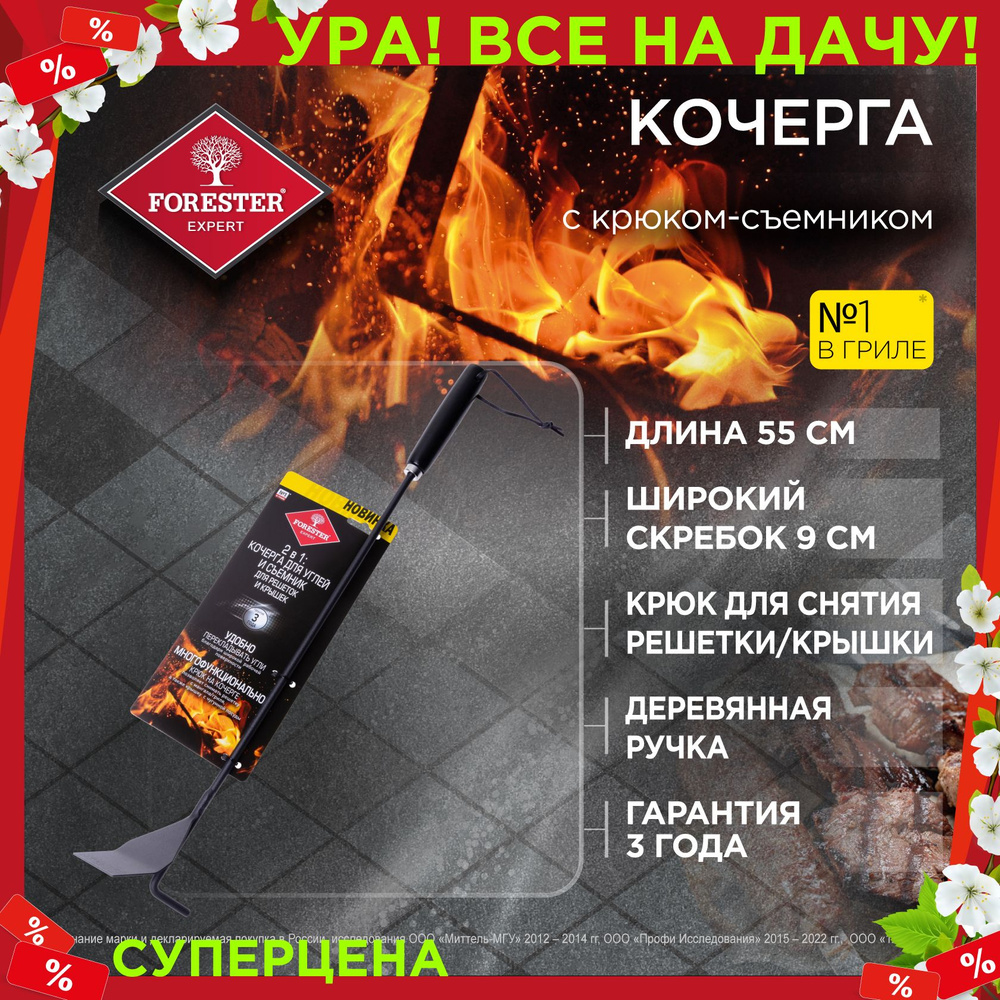 Кочерга для углей и съемник для решеток/крышек 2 в 1 FORESTER BBQ-2KM  #1