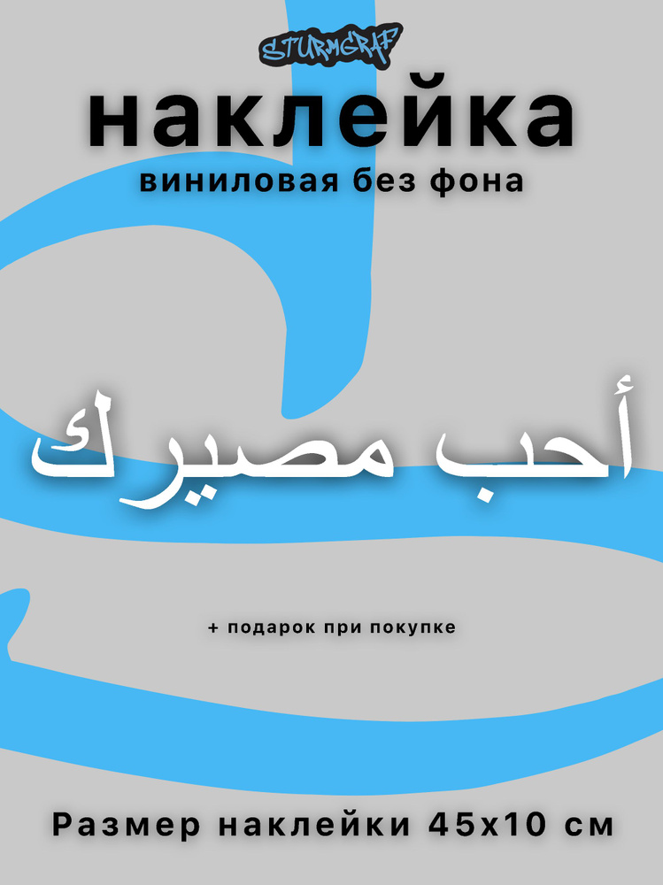 Украшение наклейка на автомобиль Sturmgraf надпись полюби свою судьбу белая без фона 45см  #1