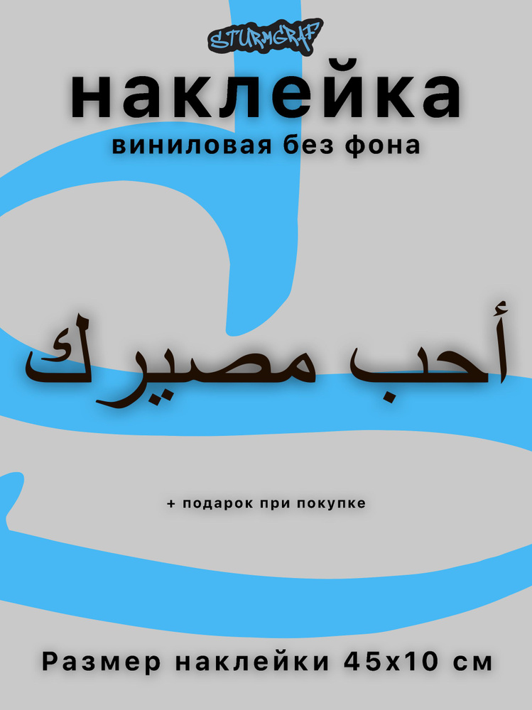 Украшение наклейка на автомобиль Sturmgraf надпись полюби свою судьбу на арабском черная матовая без #1