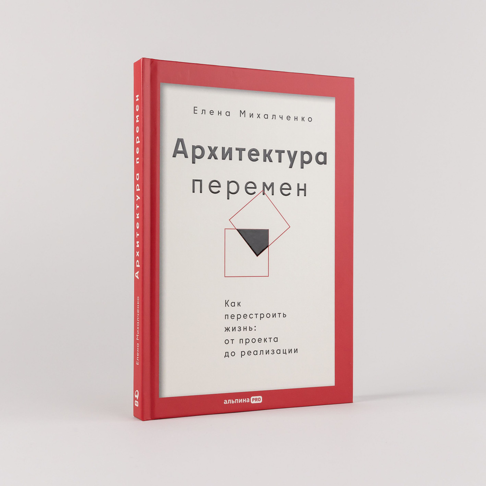 Архитектура перемен. Как перестроить жизнь: от проекта до реализации | Михалченко Елена  #1