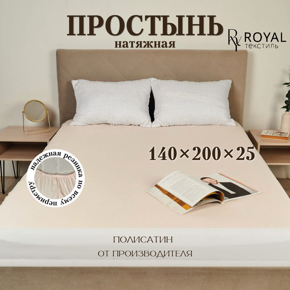 Простынь на резинке натяжная, Полисатин "ROYAL Текстиль" 140х200 см.  #1