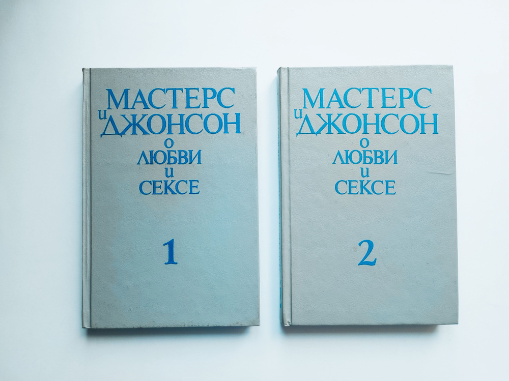 О любви и сексе. Мастерс и Джонсон | Мастерс Уильям Г., Джонсон В.  #1