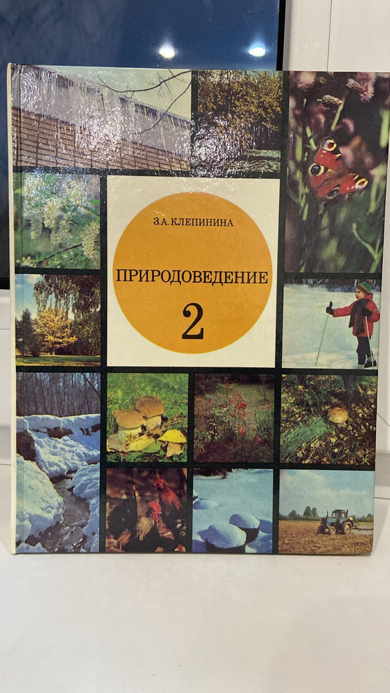 Природоведение 2 Класс . З А Клепинина . 1993 Год #1