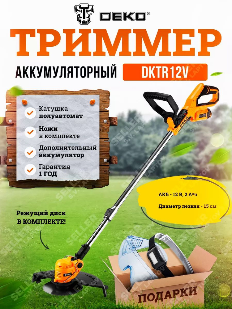 Триммер аккумуляторный садовый для травы DEKO DKTR12V #1