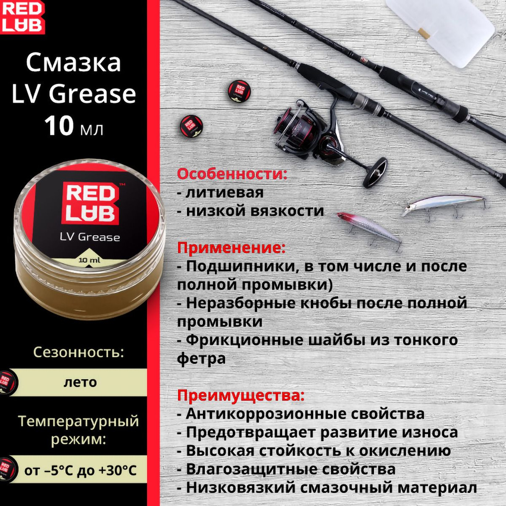 Смазка Redlub LV Grease литиевая 10мл (низкой вязкости) #1