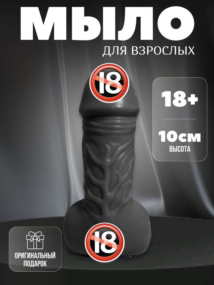 Мыло эротик черный 18+ #1