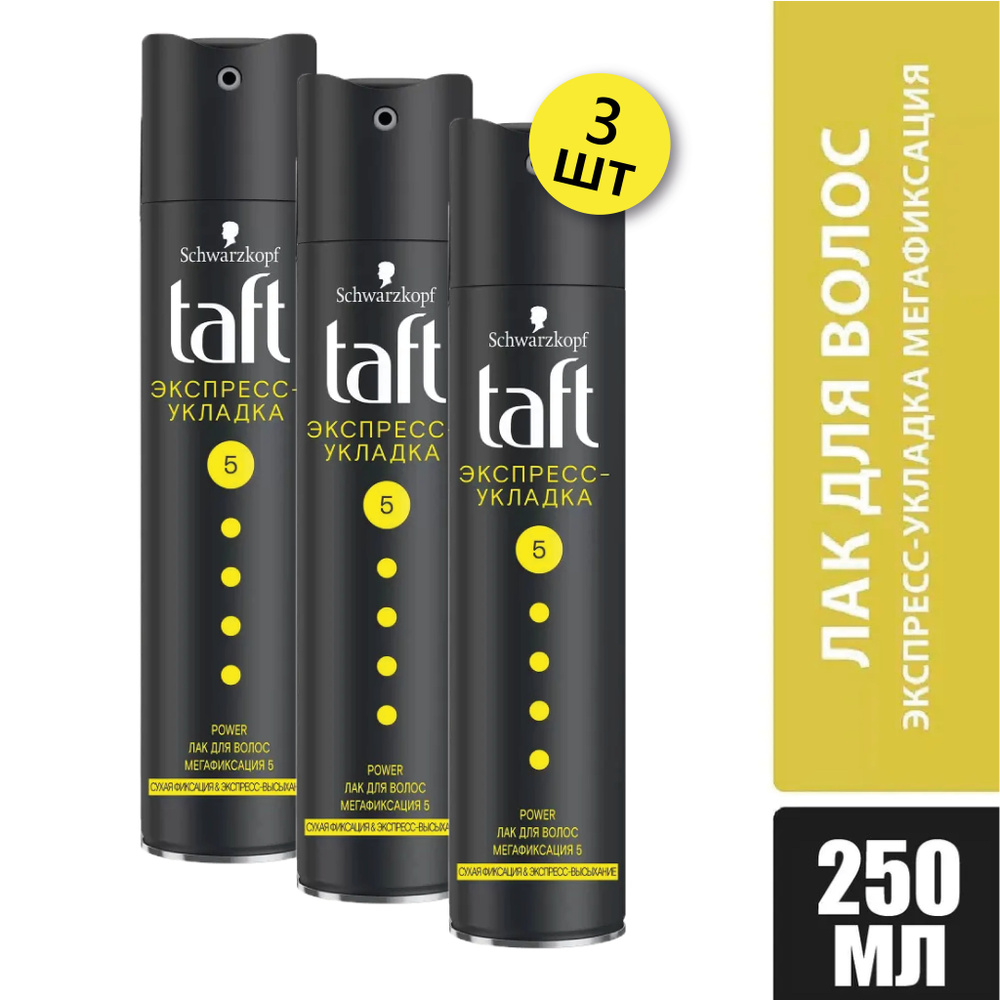Taft Лак для волос Экспресс-Укладка мегафиксация, 250 мл 3 шт  #1