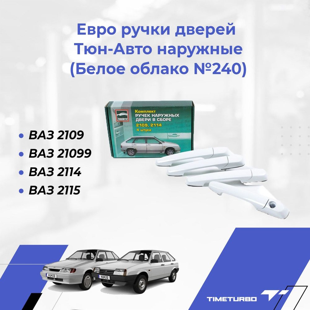 Евро ручки дверей Тюн-Авто наружные для ВАЗ 2109, 21099, 2114, 2115 в цвет кузова (Белое облако №240) #1