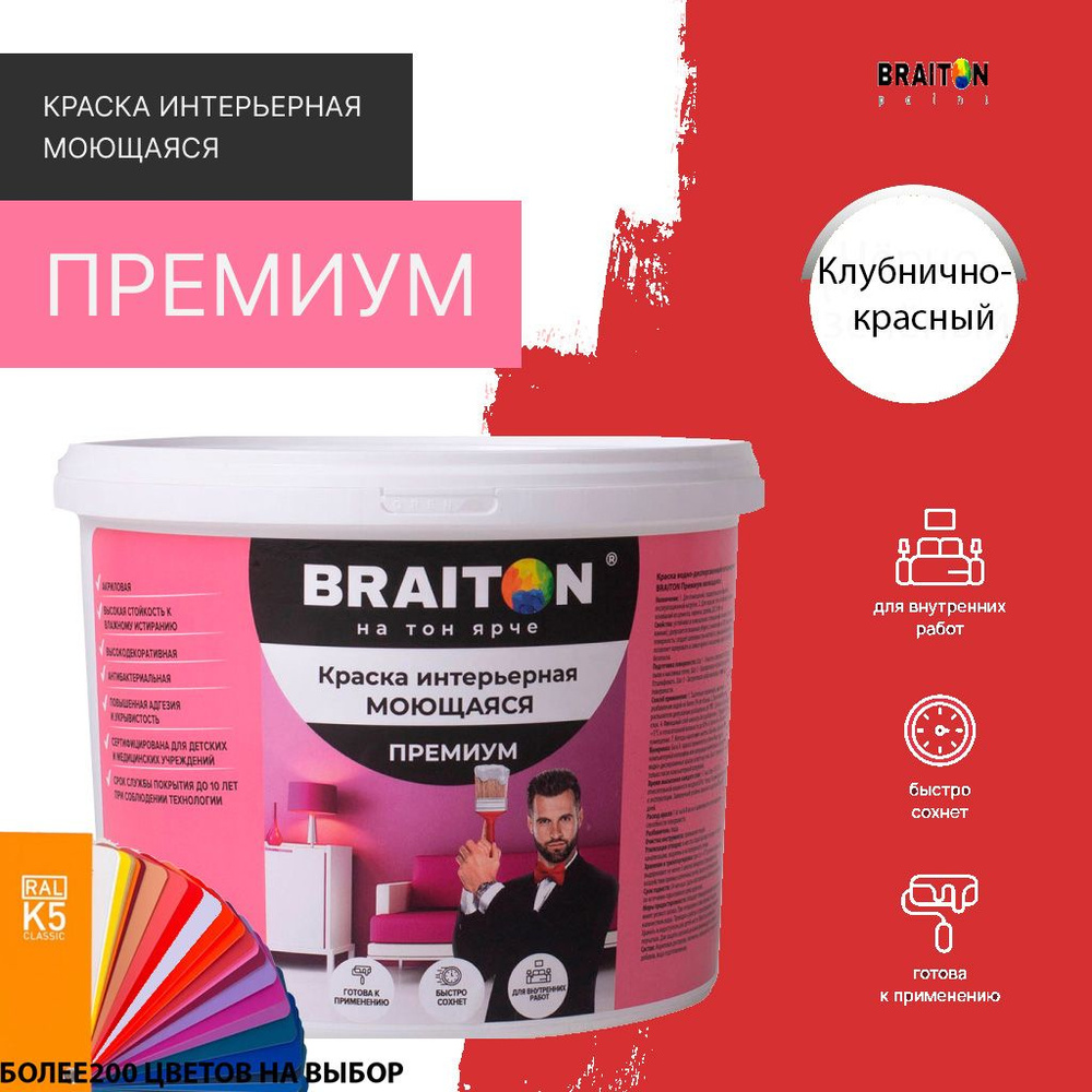 Краска ВД интерьерная BRAITON Премиум Моющаяся 2,5 кг. Цвет Клубнично-красный RAL 3018  #1