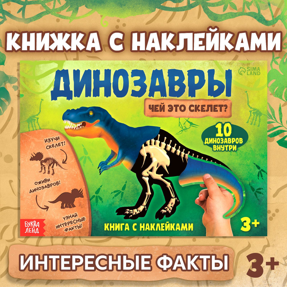 Книга с наклейками Буква-Ленд "Динозавры. Чей это скелет?"  #1