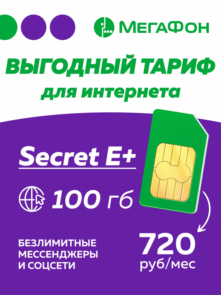 SIM-карта Secret E+ (Вся Россия) #1