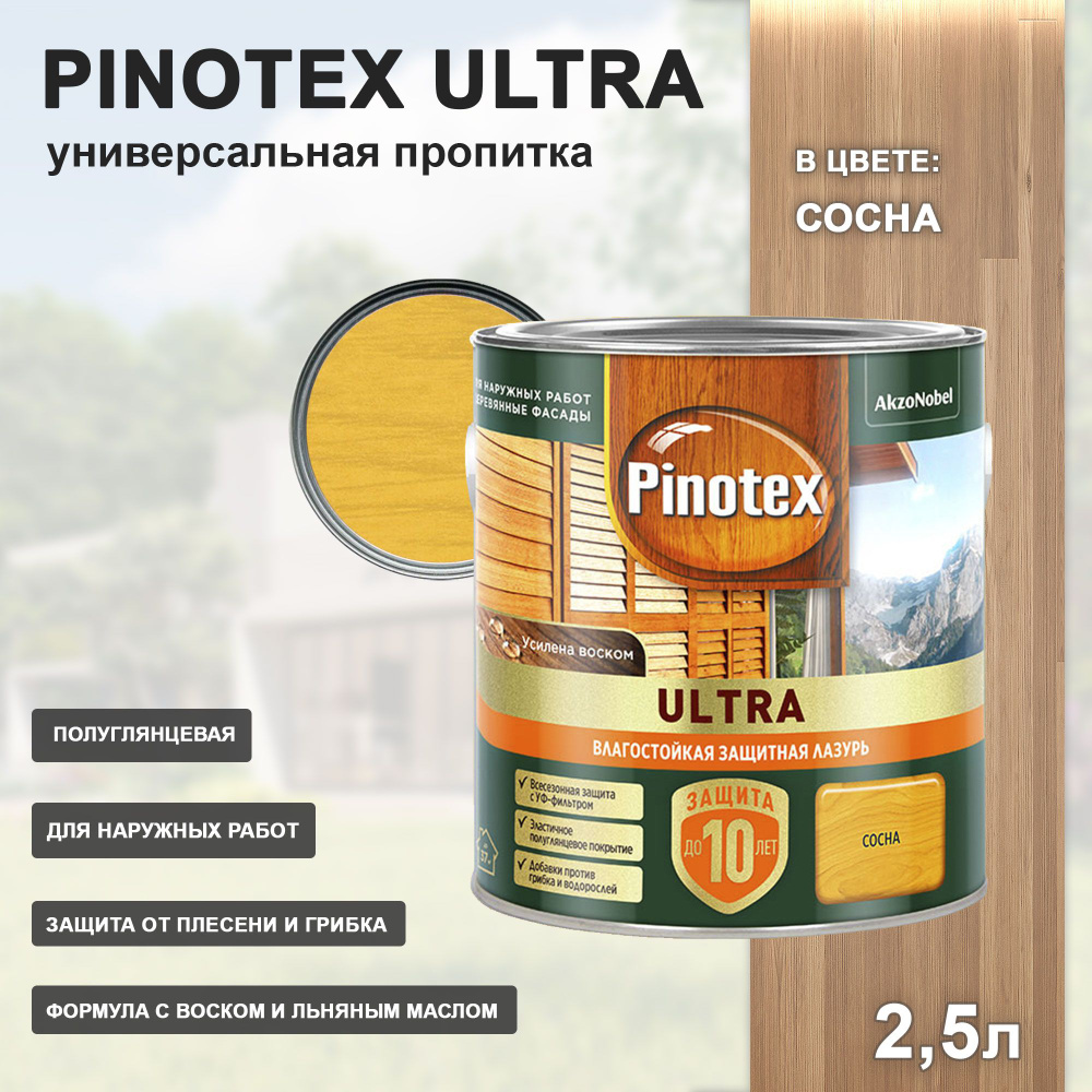 PINOTEX ULTRA лазурь защитная влагостойкая для защиты древесины до 10 лет сосна (2,5л) new  #1