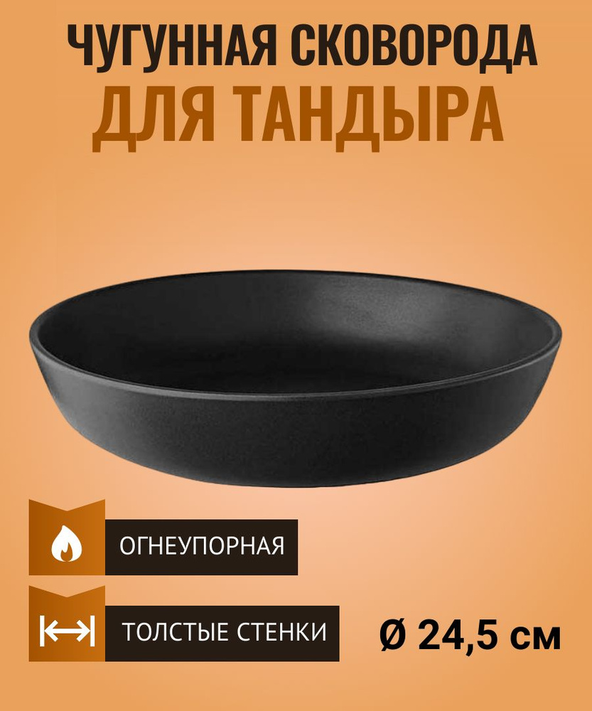 Чугунная сковорода для тандыра диаметр 24,5 см. #1