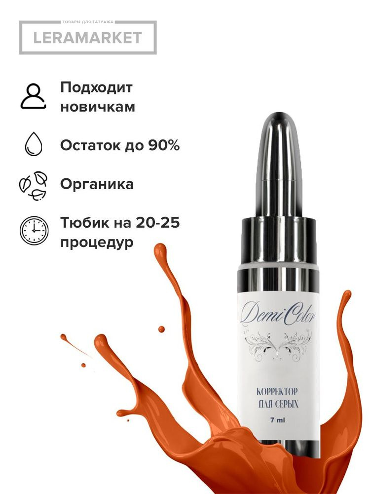 Пигмент КОРРЕКТОР ДЛЯ СЕРЫХ 7 мл для перманентного макияжа DEMICOLOR ДЕМИКОЛОР  #1